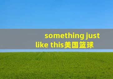 something just like this美国篮球